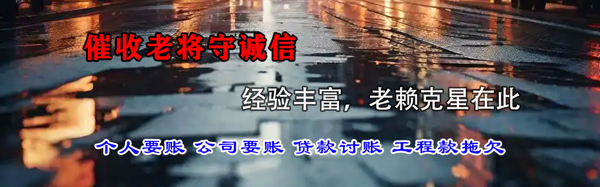 三元要债公司